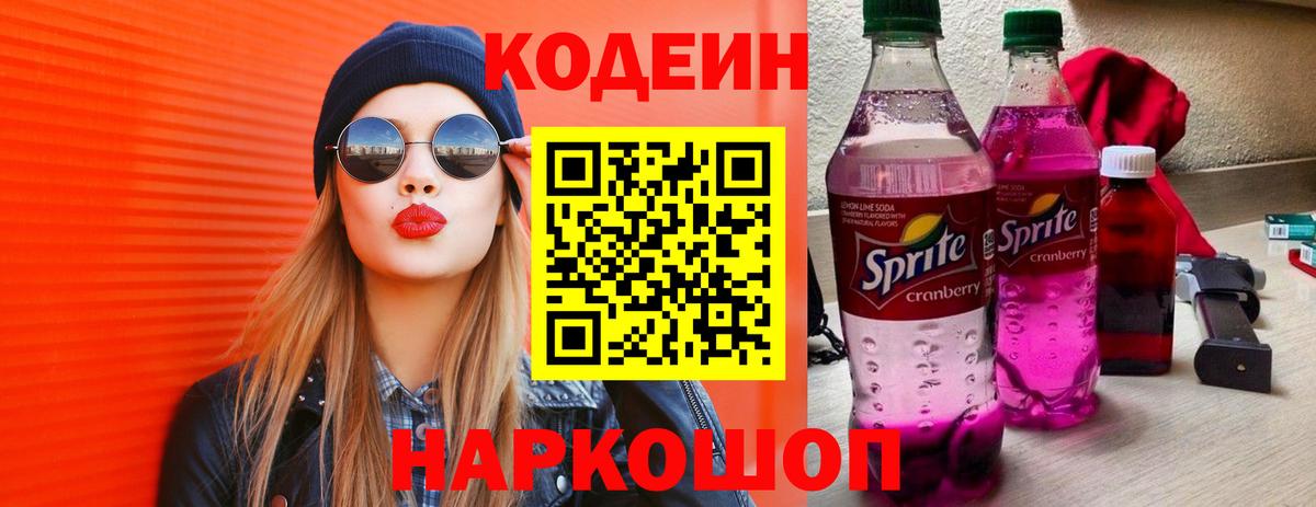 Кодеин Purple Drank Подольск